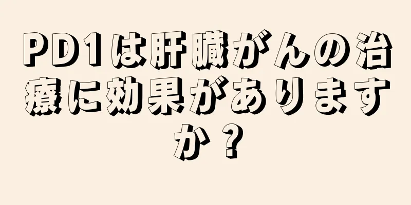 PD1は肝臓がんの治療に効果がありますか？