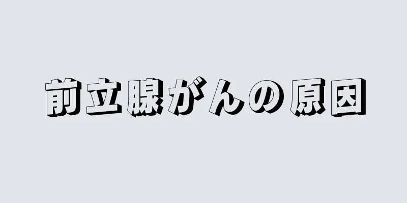 前立腺がんの原因