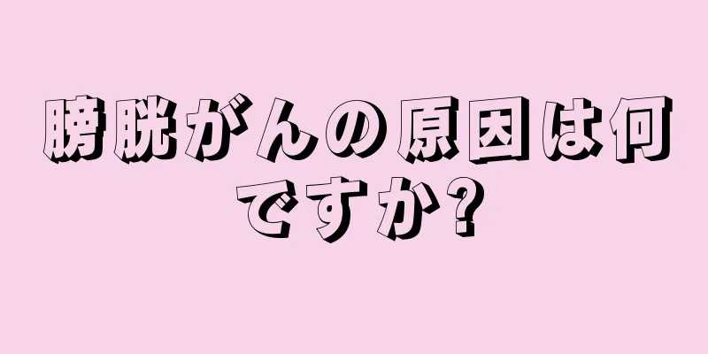 膀胱がんの原因は何ですか?