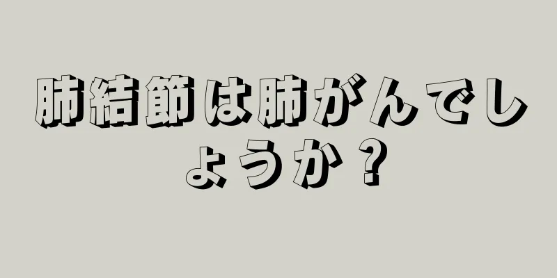 肺結節は肺がんでしょうか？