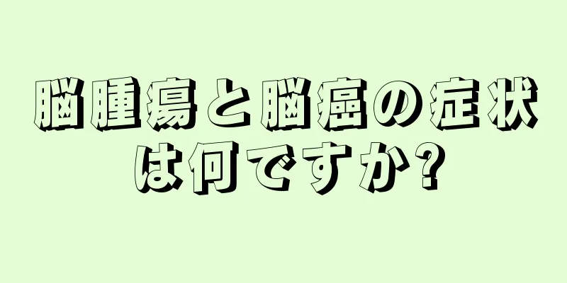 脳腫瘍と脳癌の症状は何ですか?