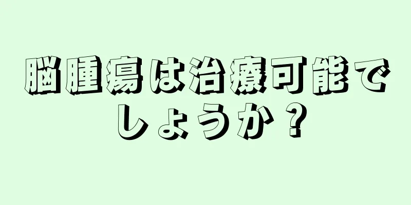 脳腫瘍は治療可能でしょうか？