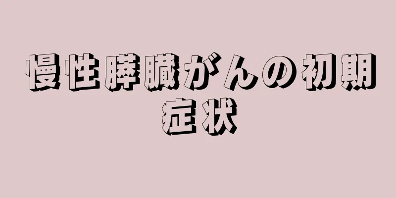 慢性膵臓がんの初期症状