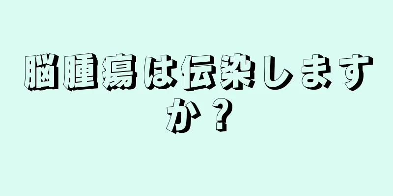 脳腫瘍は伝染しますか？