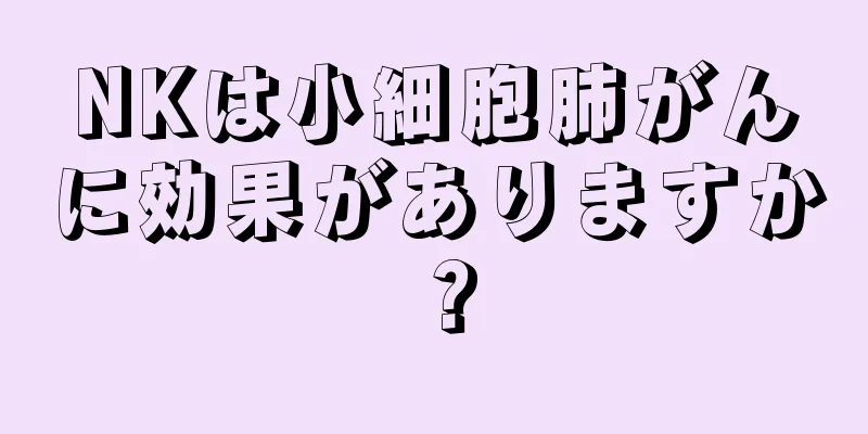 NKは小細胞肺がんに効果がありますか？