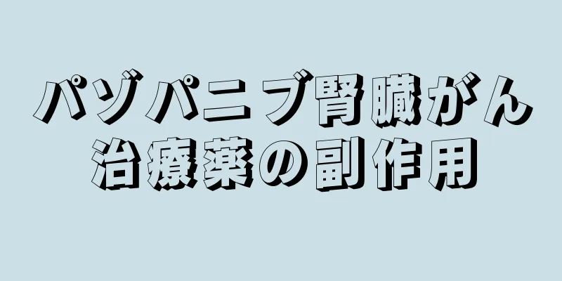 パゾパニブ腎臓がん治療薬の副作用