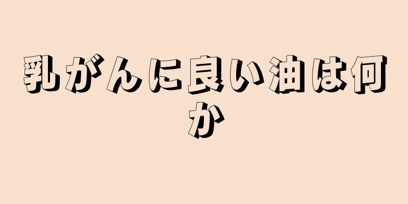 乳がんに良い油は何か