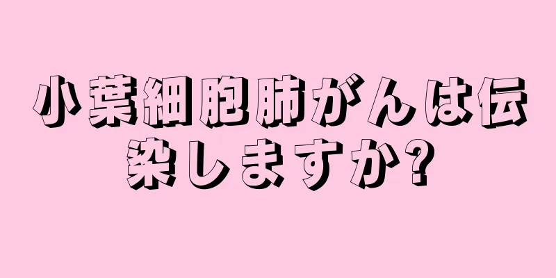 小葉細胞肺がんは伝染しますか?