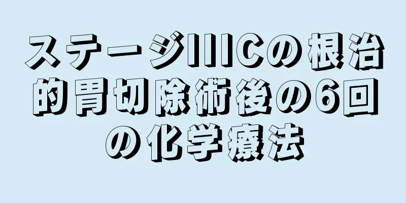 ステージIIICの根治的胃切除術後の6回の化学療法