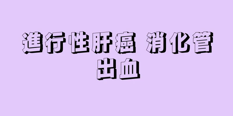 進行性肝癌 消化管出血