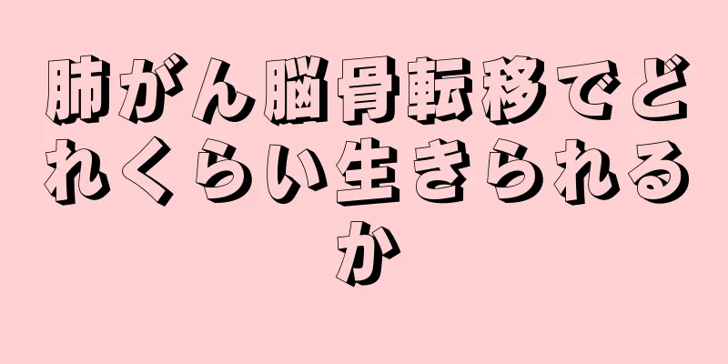 肺がん脳骨転移でどれくらい生きられるか