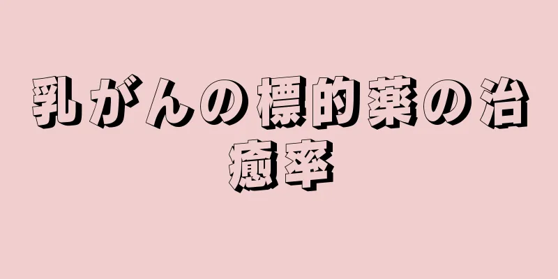 乳がんの標的薬の治癒率