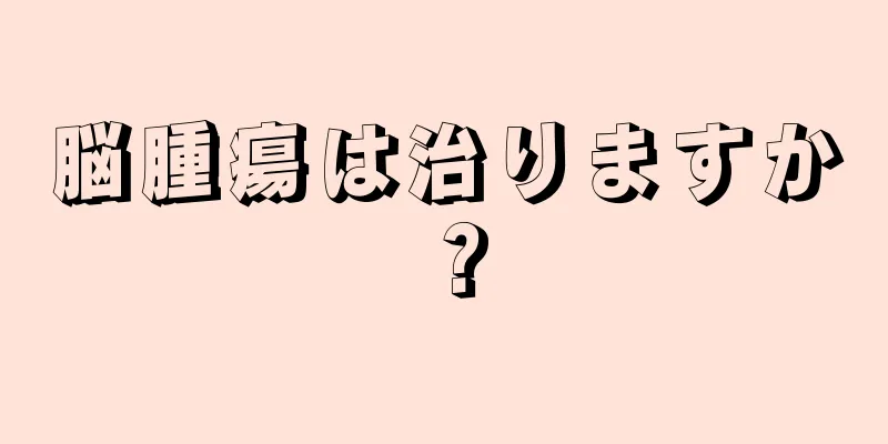 脳腫瘍は治りますか？