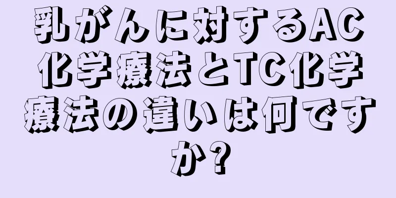 乳がんに対するAC化学療法とTC化学療法の違いは何ですか?