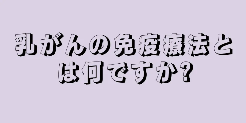 乳がんの免疫療法とは何ですか?