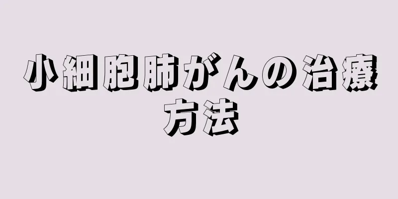 小細胞肺がんの治療方法