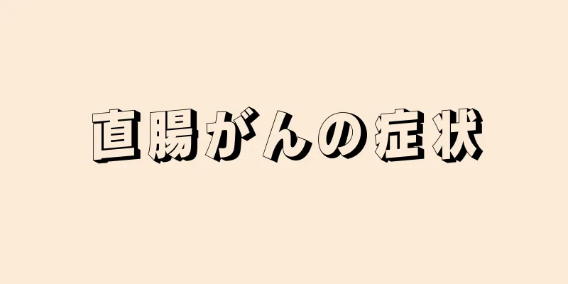 直腸がんの症状