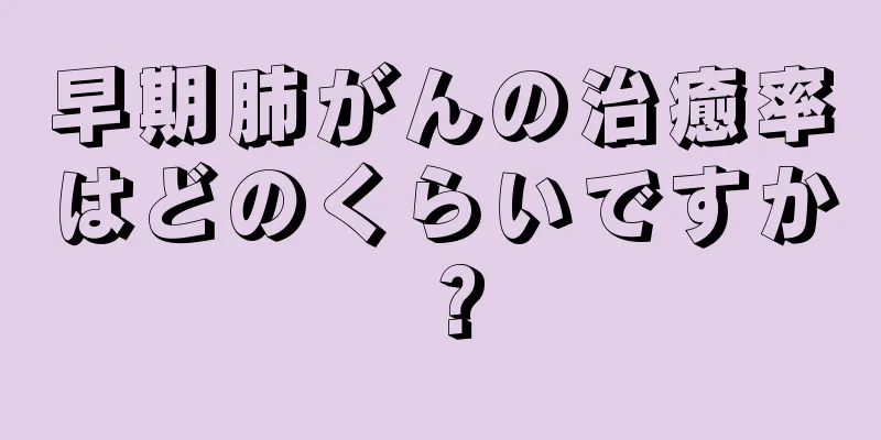早期肺がんの治癒率はどのくらいですか？