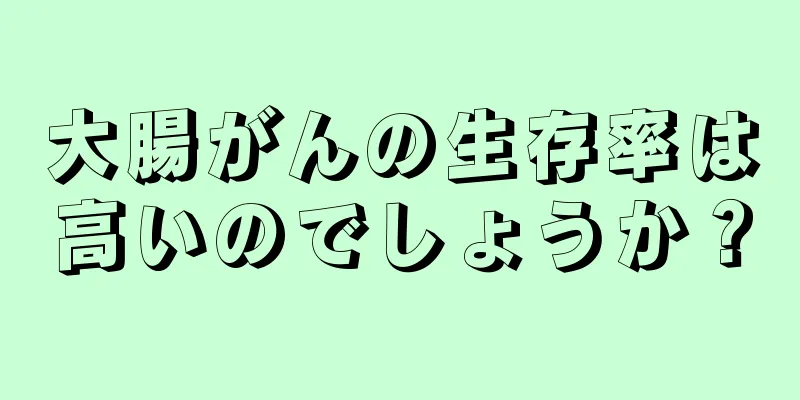 大腸がんの生存率は高いのでしょうか？