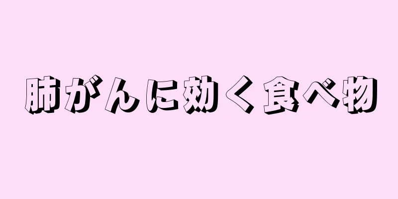 肺がんに効く食べ物