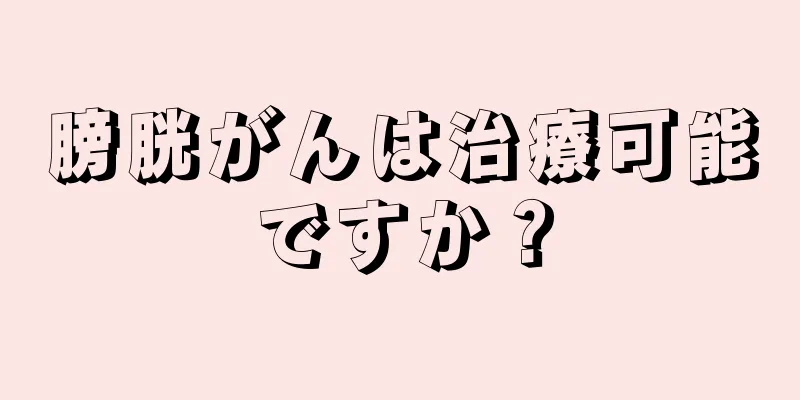 膀胱がんは治療可能ですか？