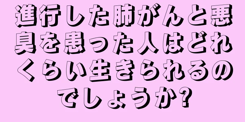 進行した肺がんと悪臭を患った人はどれくらい生きられるのでしょうか?