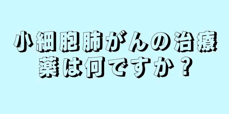 小細胞肺がんの治療薬は何ですか？