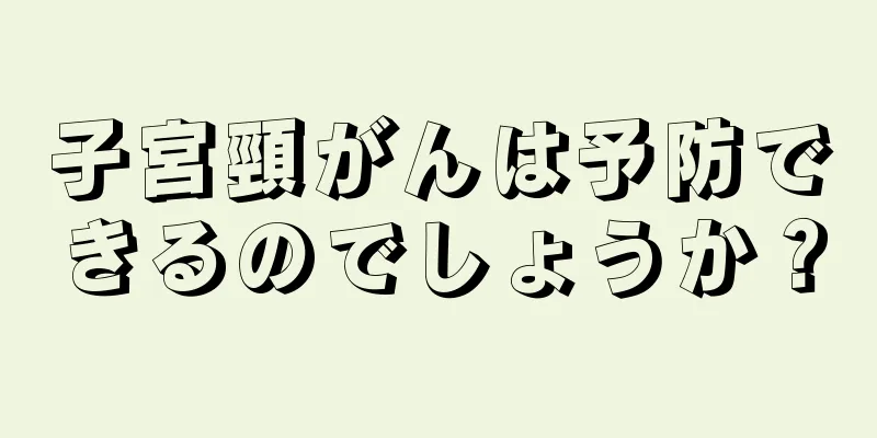 子宮頸がんは予防できるのでしょうか？