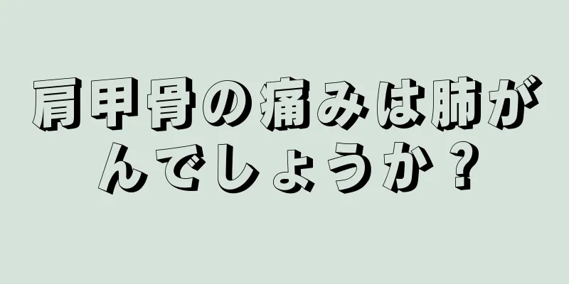 肩甲骨の痛みは肺がんでしょうか？