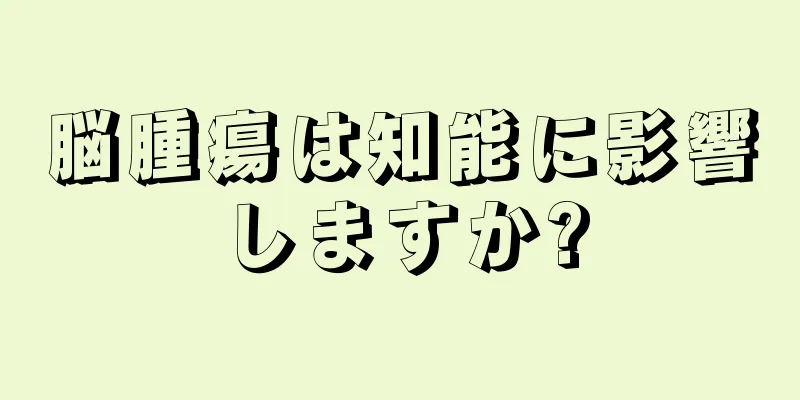 脳腫瘍は知能に影響しますか?