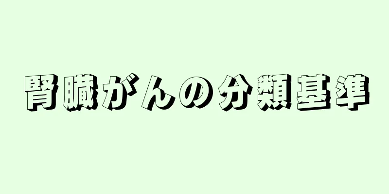 腎臓がんの分類基準