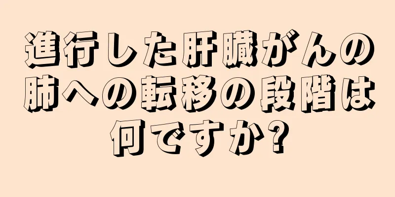 進行した肝臓がんの肺への転移の段階は何ですか?