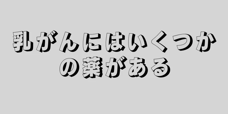 乳がんにはいくつかの薬がある