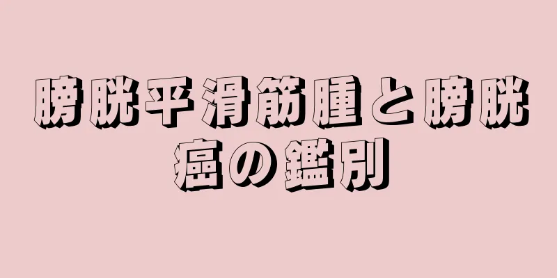 膀胱平滑筋腫と膀胱癌の鑑別