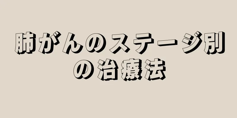 肺がんのステージ別の治療法