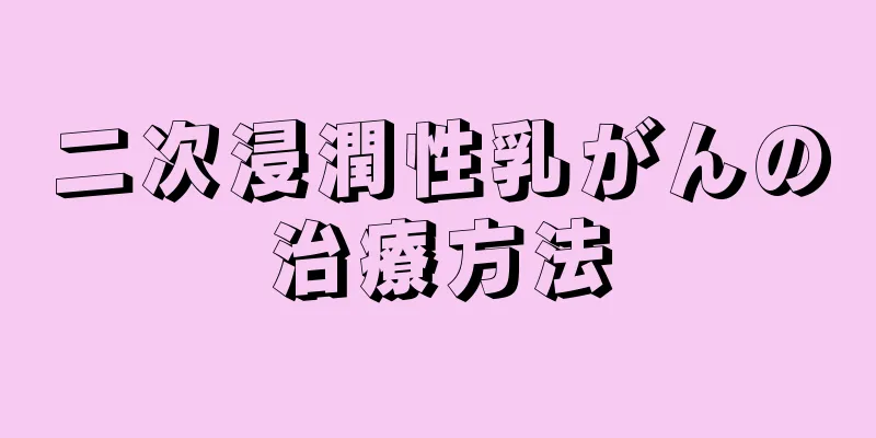 二次浸潤性乳がんの治療方法