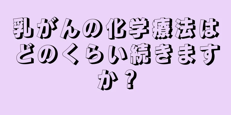 乳がんの化学療法はどのくらい続きますか？
