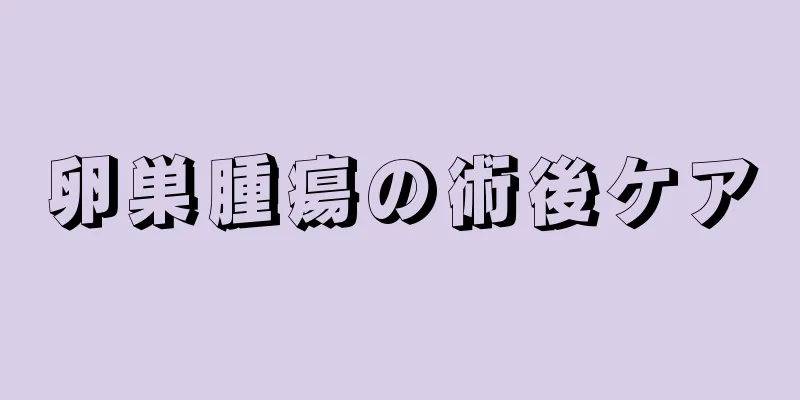 卵巣腫瘍の術後ケア