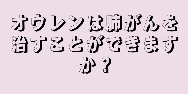 オウレンは肺がんを治すことができますか？