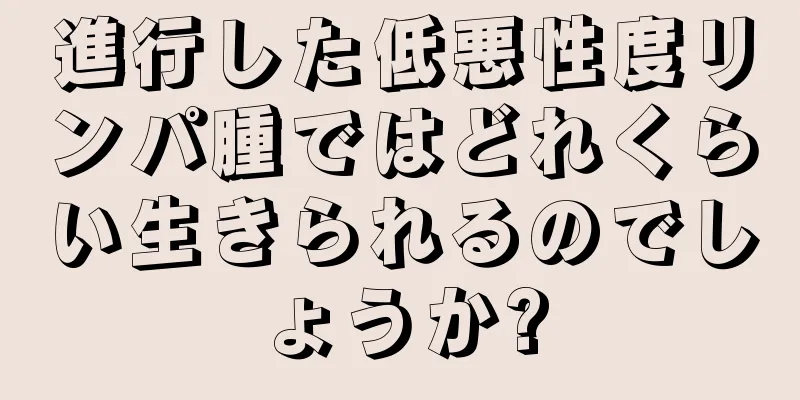 進行した低悪性度リンパ腫ではどれくらい生きられるのでしょうか?