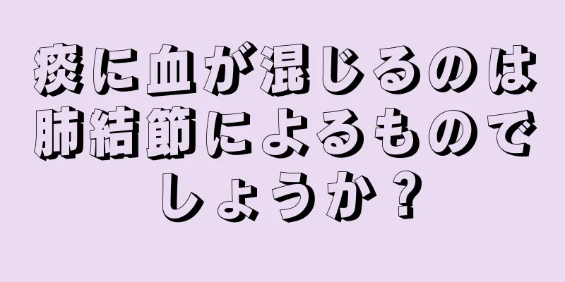痰に血が混じるのは肺結節によるものでしょうか？