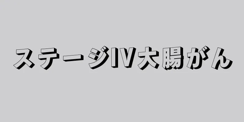 ステージIV大腸がん