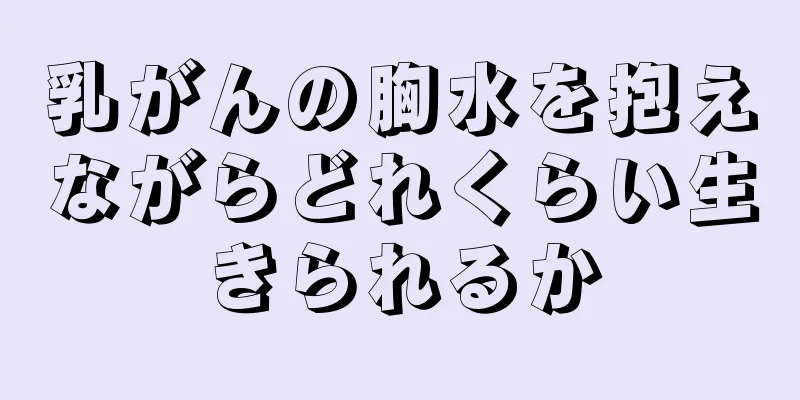 乳がんの胸水を抱えながらどれくらい生きられるか