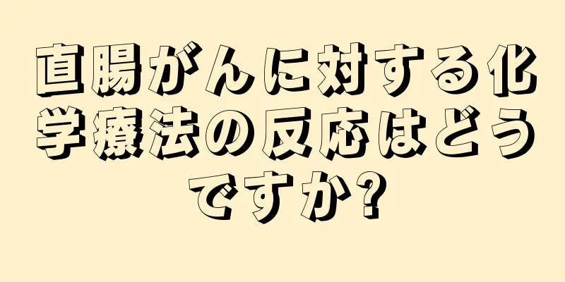 直腸がんに対する化学療法の反応はどうですか?