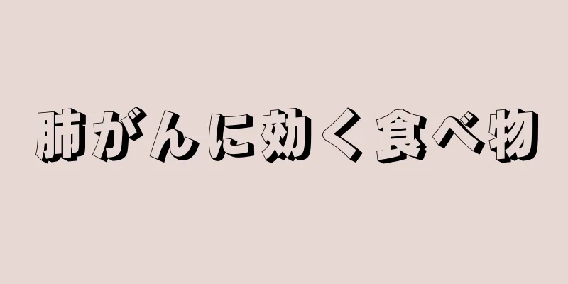 肺がんに効く食べ物
