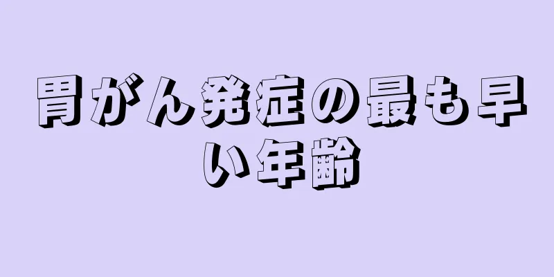 胃がん発症の最も早い年齢
