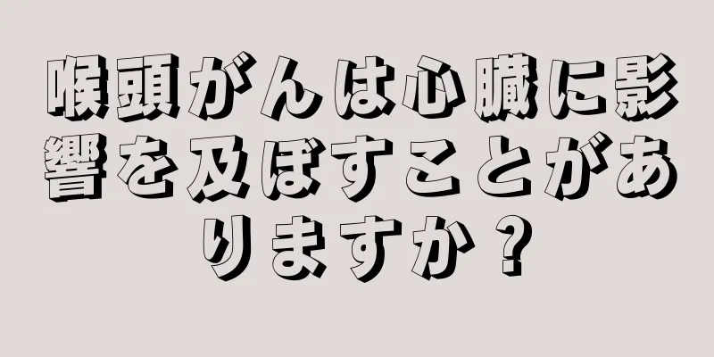 喉頭がんは心臓に影響を及ぼすことがありますか？
