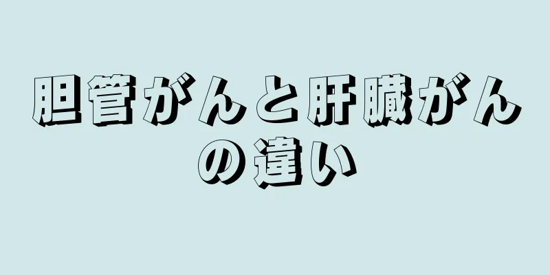 胆管がんと肝臓がんの違い