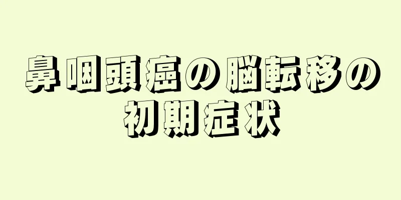 鼻咽頭癌の脳転移の初期症状