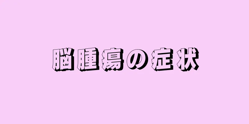 脳腫瘍の症状